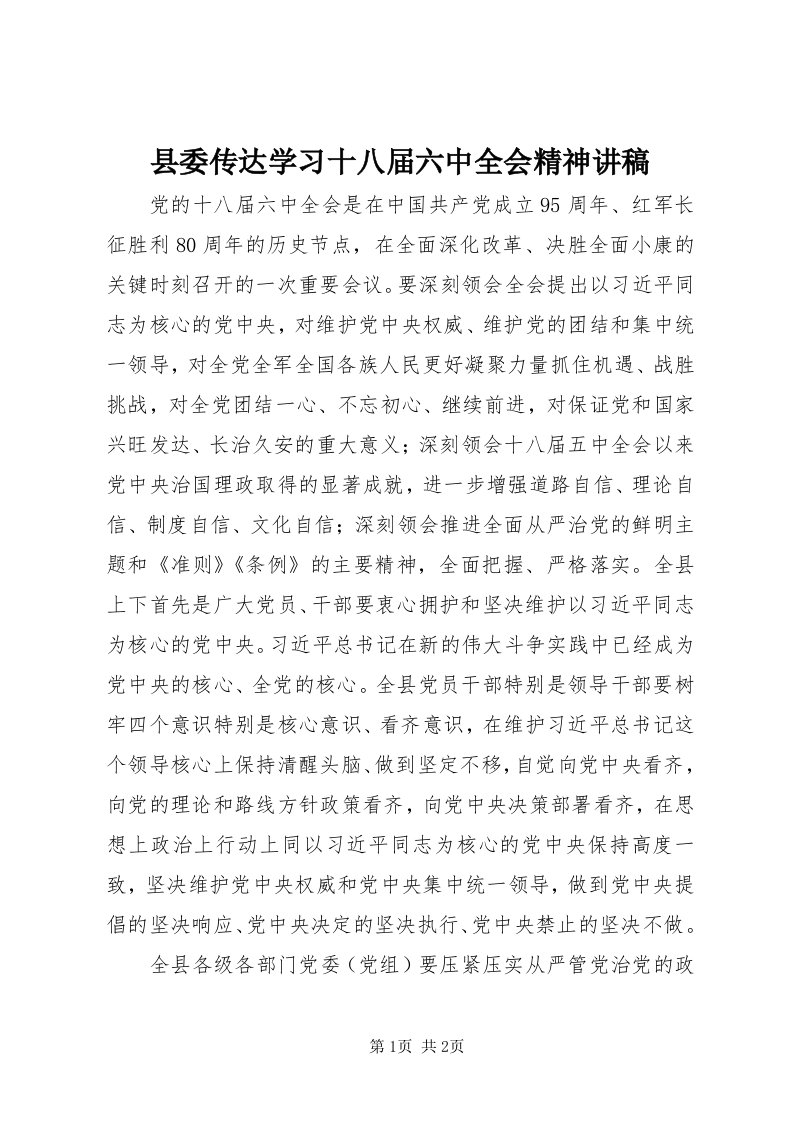 6县委传达学习十八届六中全会精神讲稿