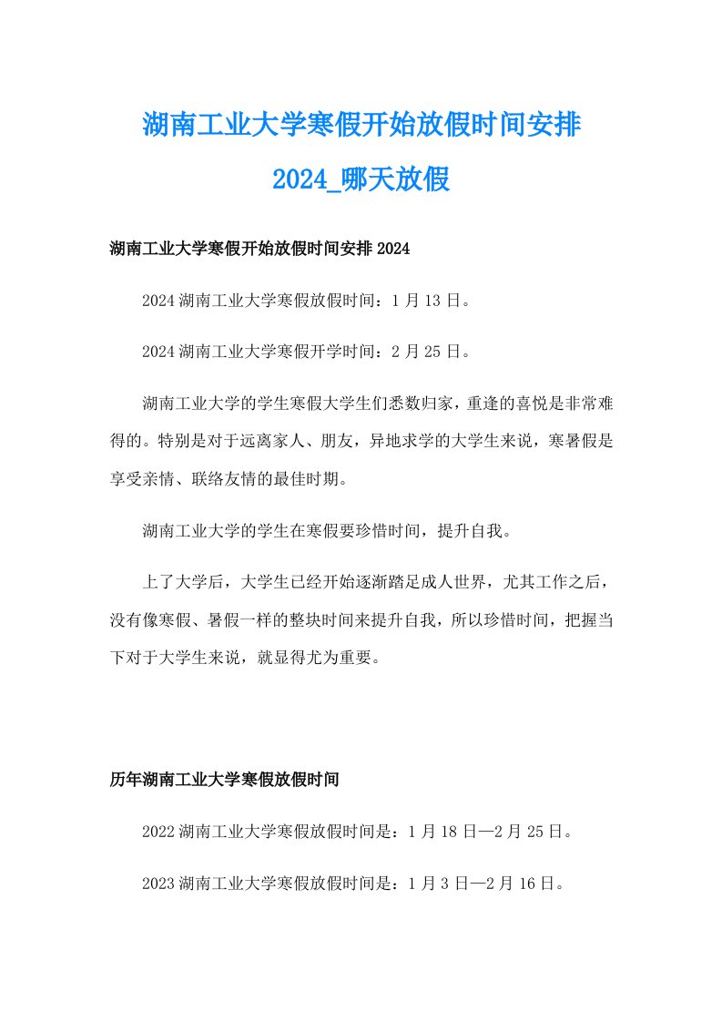 湖南工业大学寒假开始放假时间安排2024_哪天放假