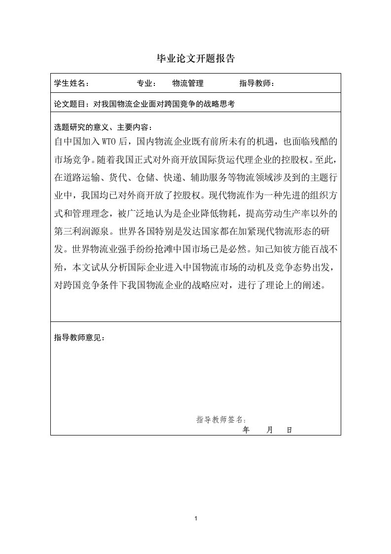 对我国物流企业面对跨国竞争的战略思考