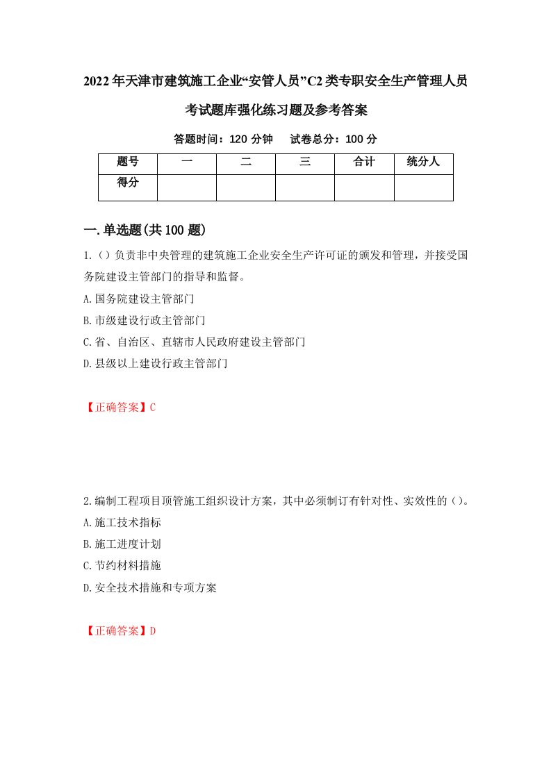 2022年天津市建筑施工企业安管人员C2类专职安全生产管理人员考试题库强化练习题及参考答案25