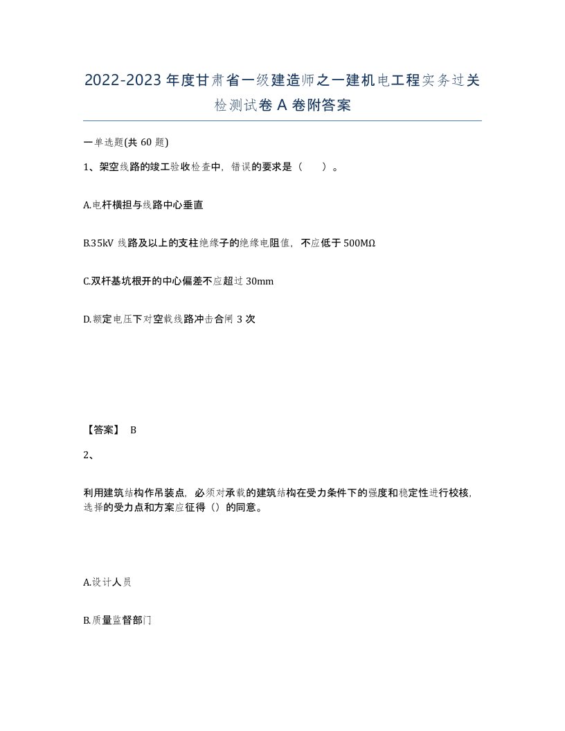 2022-2023年度甘肃省一级建造师之一建机电工程实务过关检测试卷A卷附答案