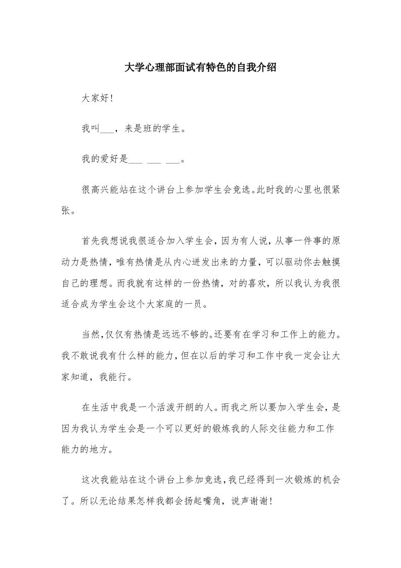 大学心理部面试有特色的自我介绍