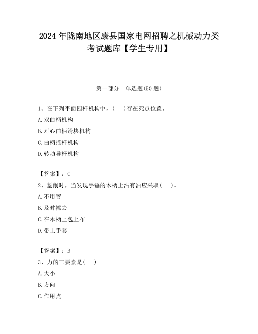 2024年陇南地区康县国家电网招聘之机械动力类考试题库【学生专用】