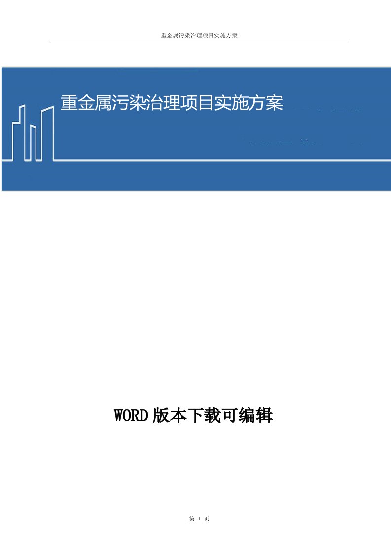 重金属污染治理项目实施方案