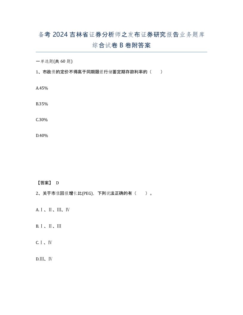 备考2024吉林省证券分析师之发布证券研究报告业务题库综合试卷B卷附答案