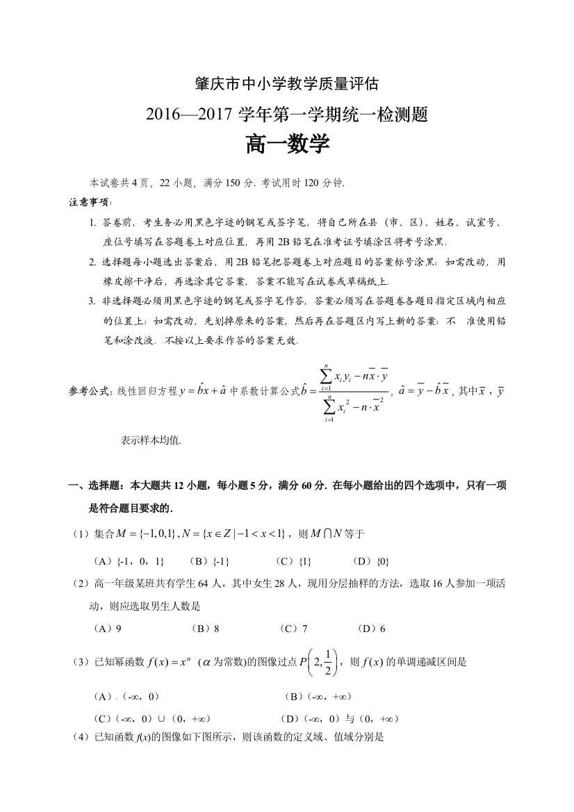 【小学中学教育精选】肇庆市2016-2017学年第一学期高一期末统测数学试卷及答案