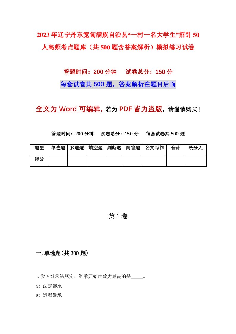 2023年辽宁丹东宽甸满族自治县一村一名大学生招引50人高频考点题库共500题含答案解析模拟练习试卷