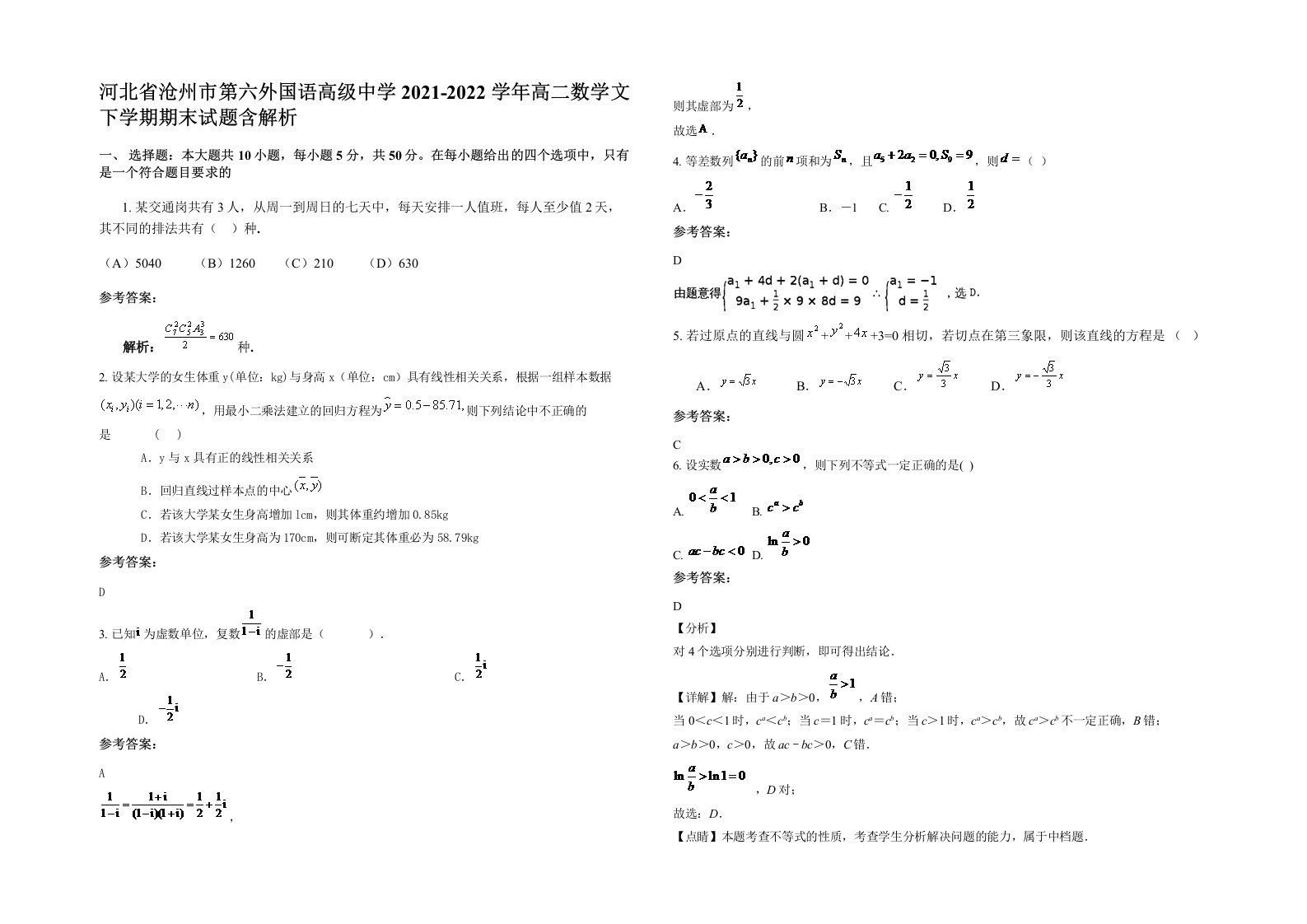 河北省沧州市第六外国语高级中学2021-2022学年高二数学文下学期期末试题含解析