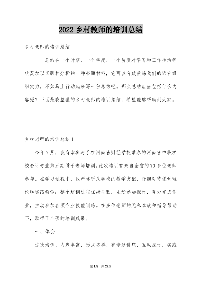 2022乡村教师的培训总结