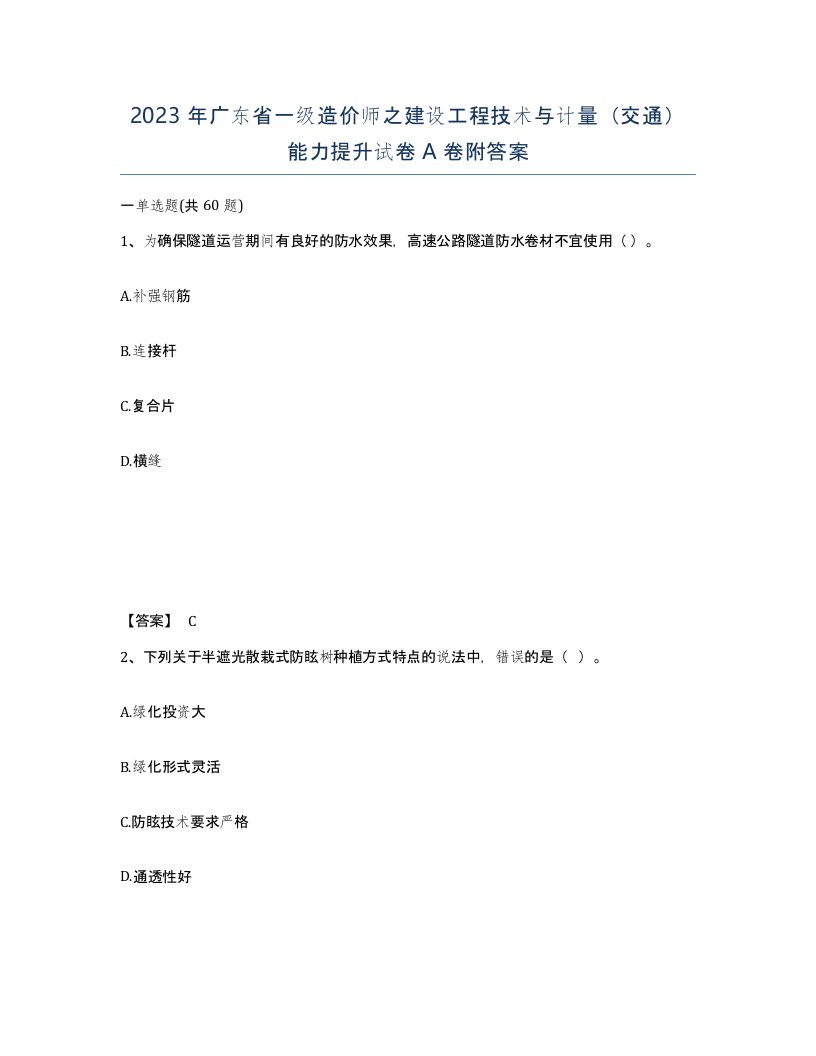 2023年广东省一级造价师之建设工程技术与计量交通能力提升试卷A卷附答案