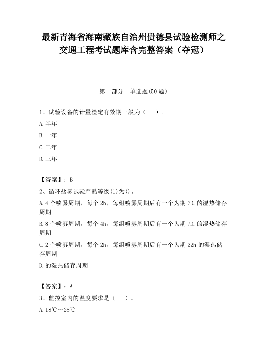 最新青海省海南藏族自治州贵德县试验检测师之交通工程考试题库含完整答案（夺冠）