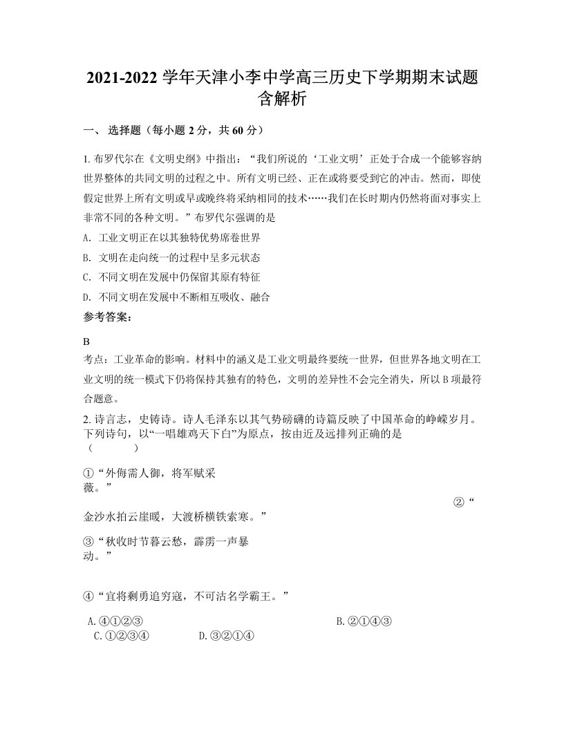 2021-2022学年天津小李中学高三历史下学期期末试题含解析