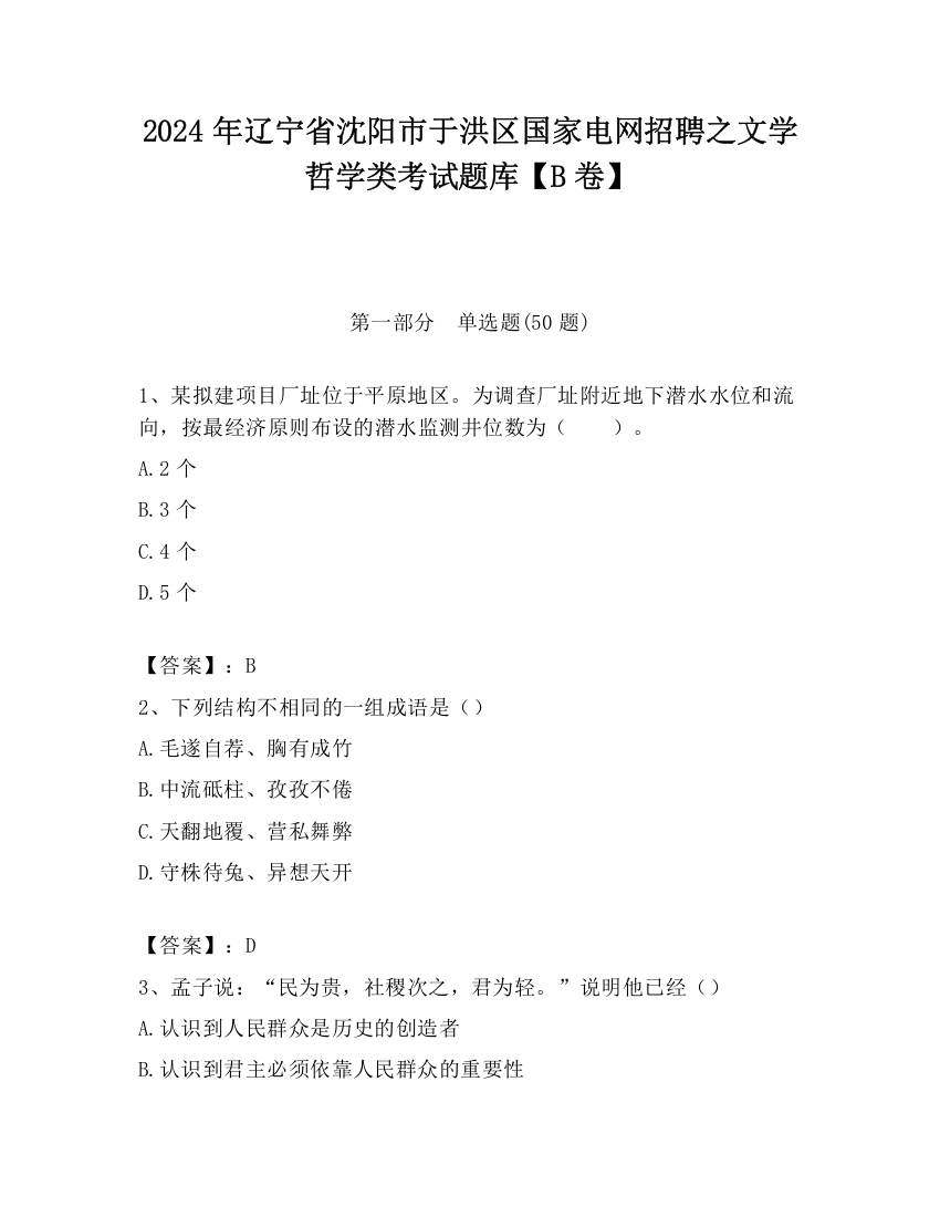 2024年辽宁省沈阳市于洪区国家电网招聘之文学哲学类考试题库【B卷】