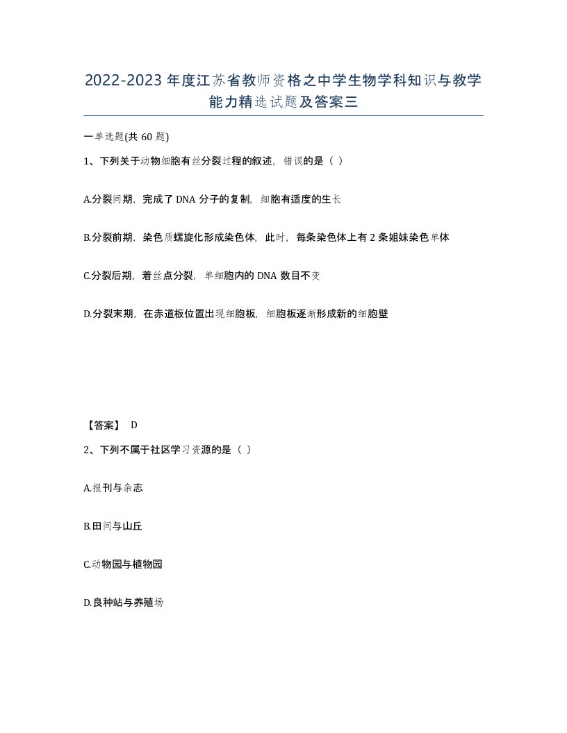 2022-2023年度江苏省教师资格之中学生物学科知识与教学能力试题及答案三