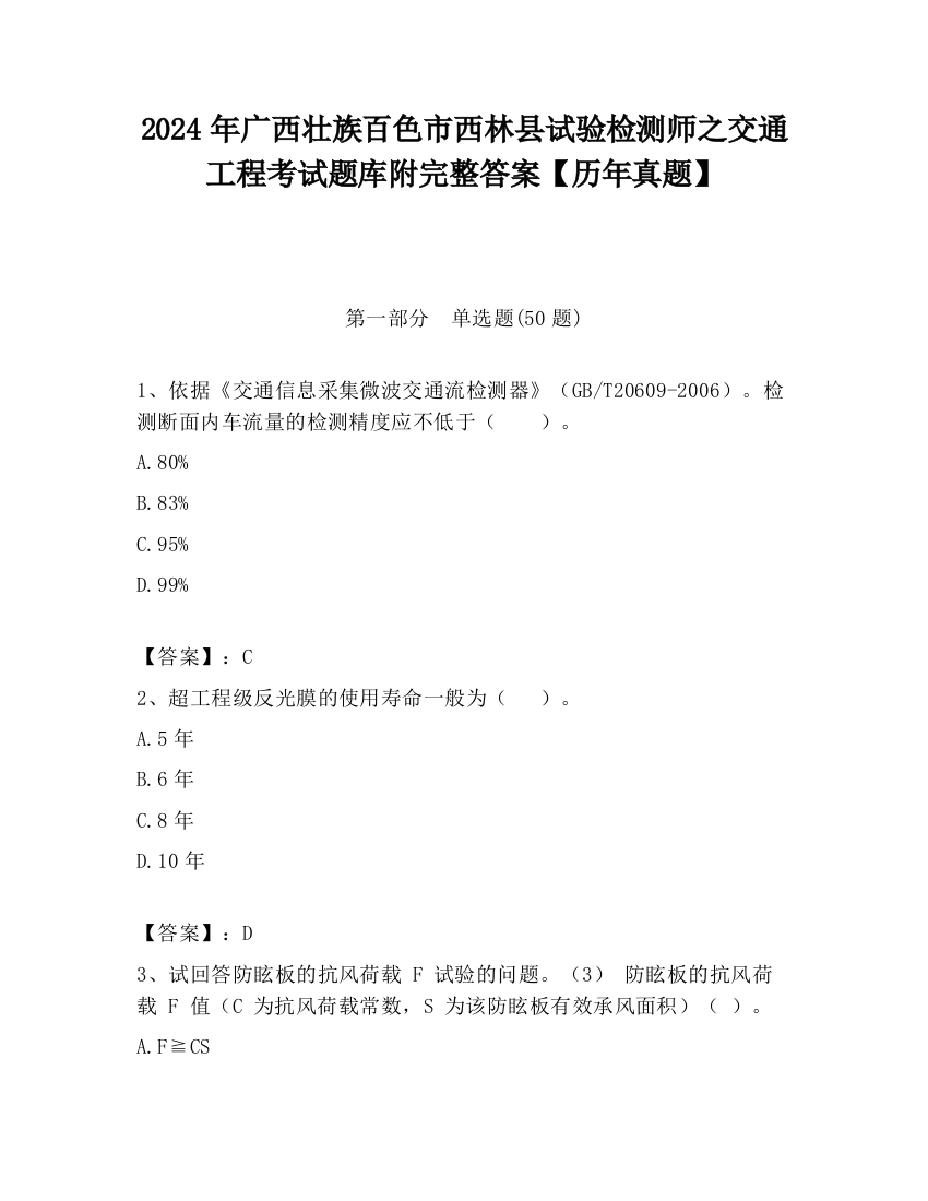 2024年广西壮族百色市西林县试验检测师之交通工程考试题库附完整答案【历年真题】