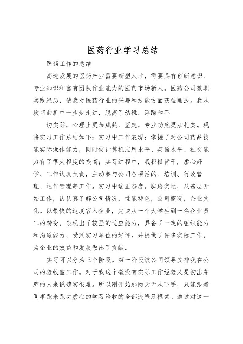 2022医药行业学习总结