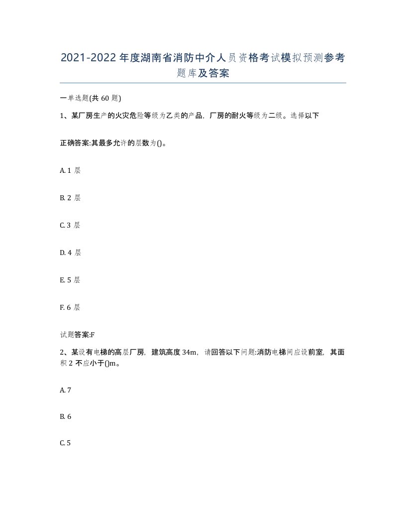 2021-2022年度湖南省消防中介人员资格考试模拟预测参考题库及答案