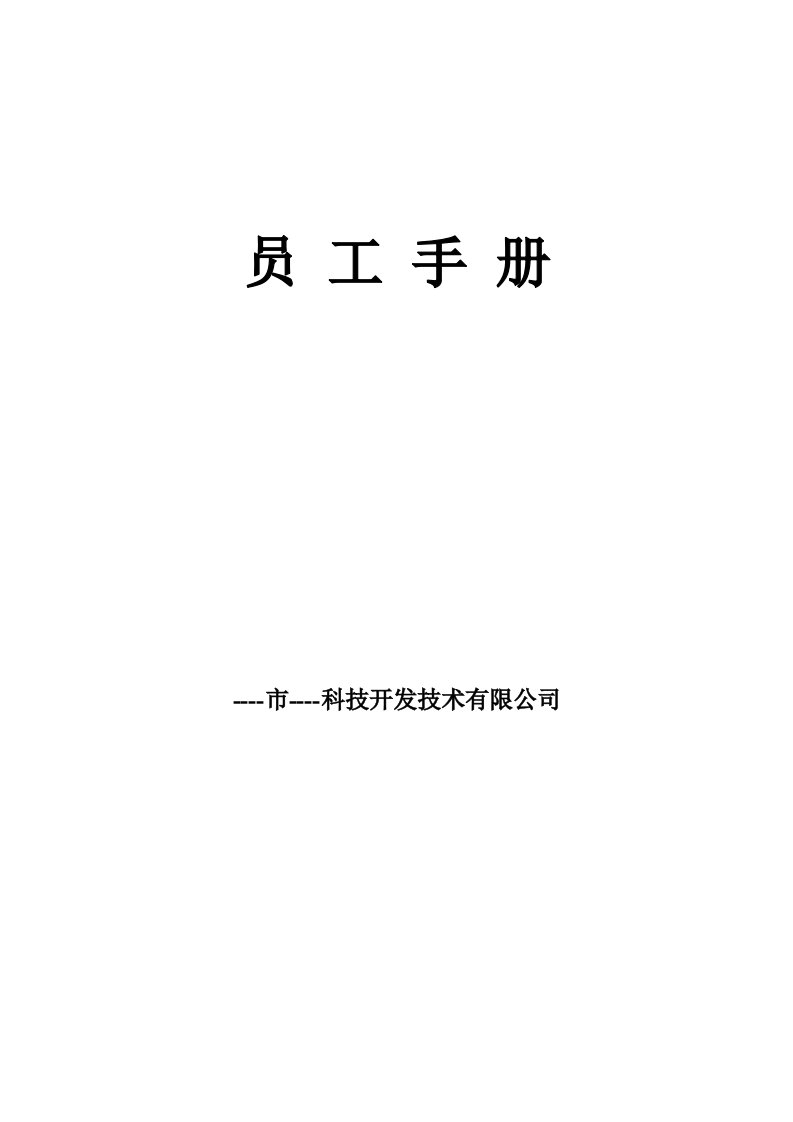 科技开发技术有限公司员工手册