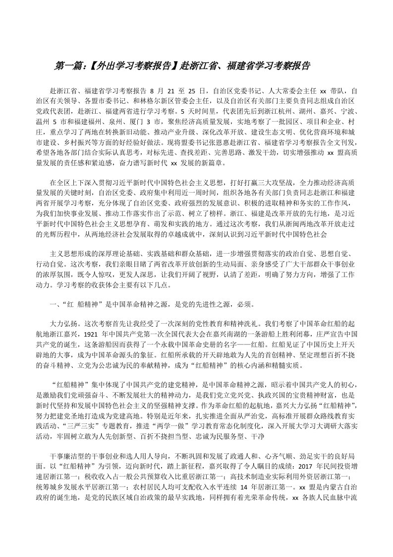 【外出学习考察报告】赴浙江省、福建省学习考察报告[推荐5篇][修改版]