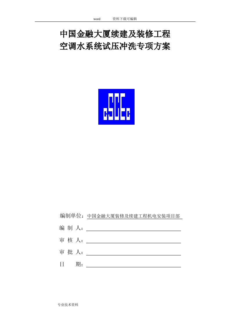 空调水系统试压方案