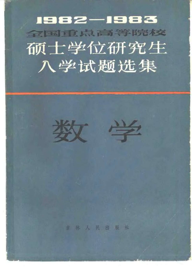 1982-1983年全国重点高等院校硕士学位研究生入学试题选集