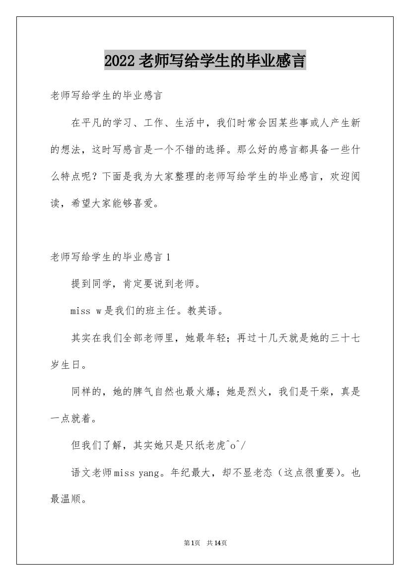 2022老师写给学生的毕业感言