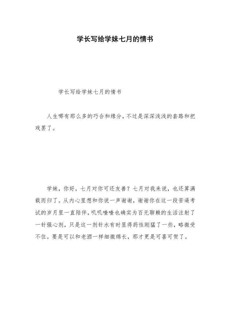 学长写给学妹七月的情书