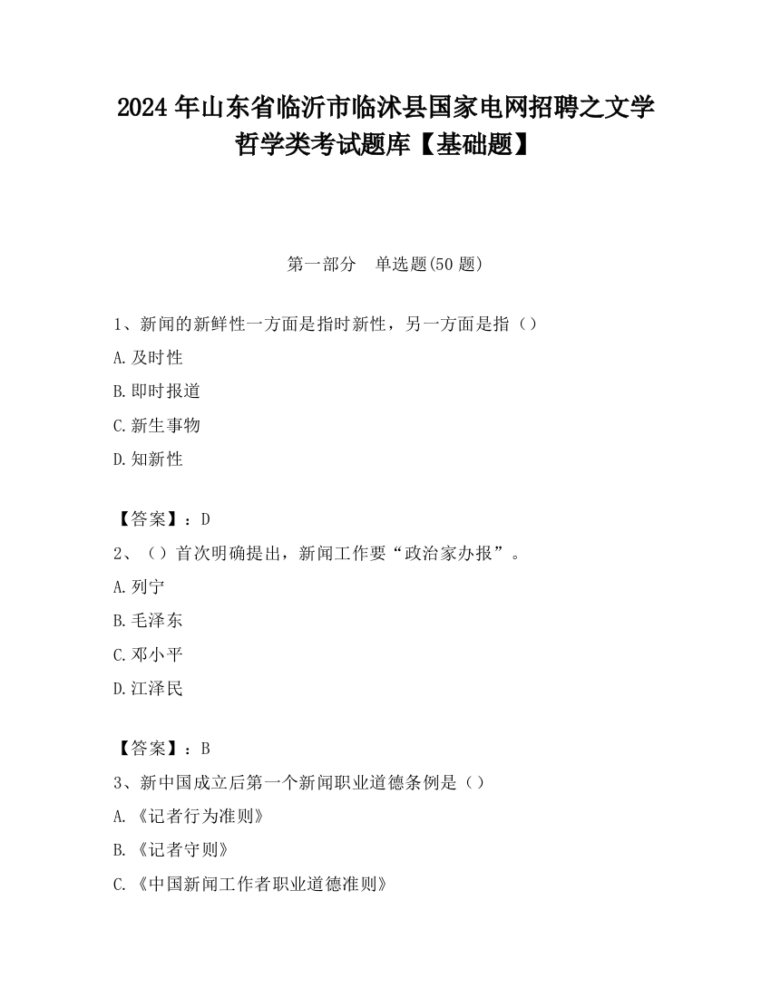 2024年山东省临沂市临沭县国家电网招聘之文学哲学类考试题库【基础题】