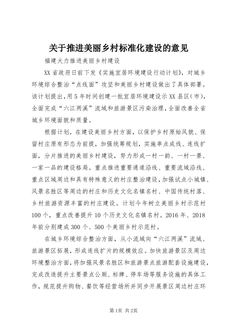 3关于推进美丽乡村标准化建设的意见