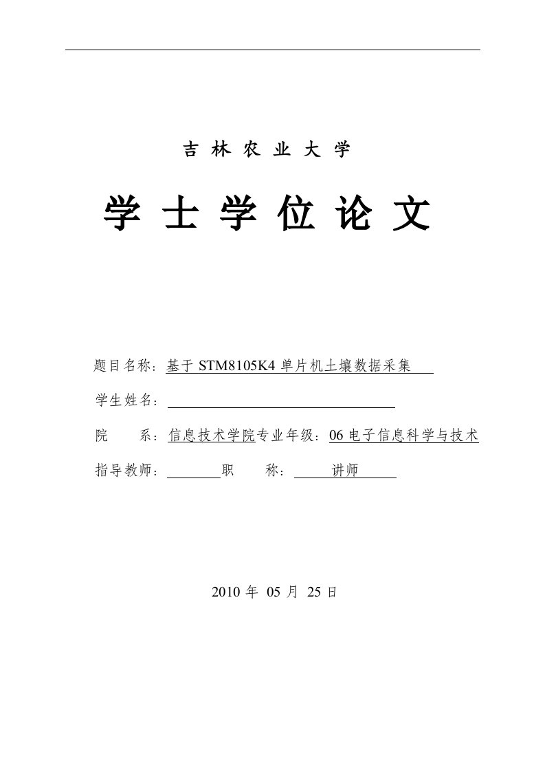 本科毕业设计--基于STM8105K4单片机土壤数据采集