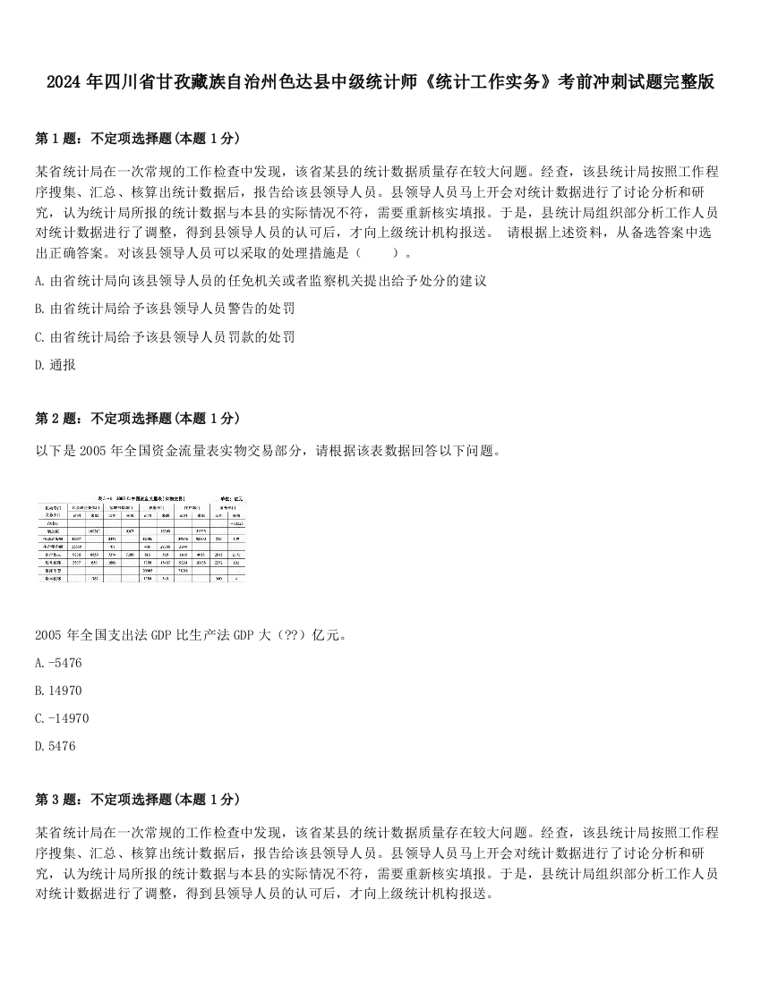 2024年四川省甘孜藏族自治州色达县中级统计师《统计工作实务》考前冲刺试题完整版