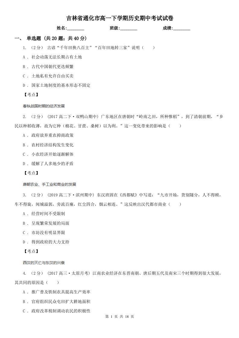 吉林省通化市高一下学期历史期中考试试卷