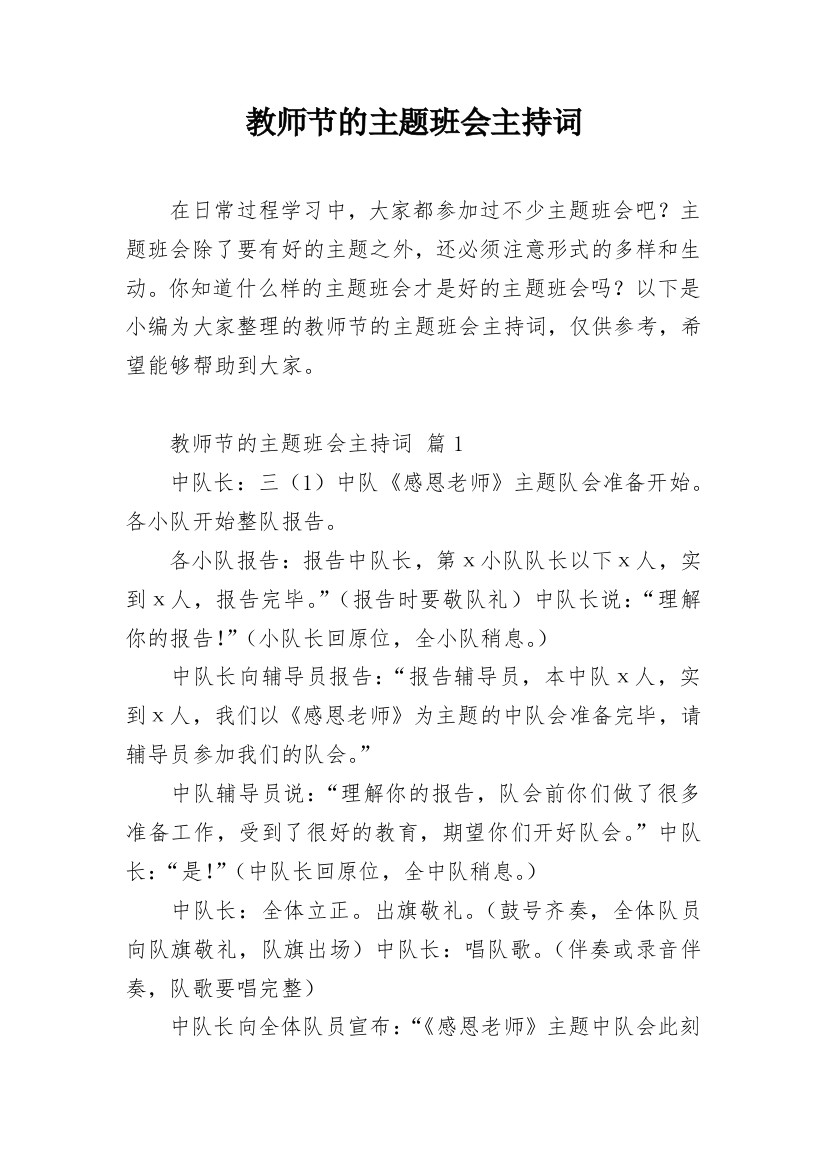 教师节的主题班会主持词