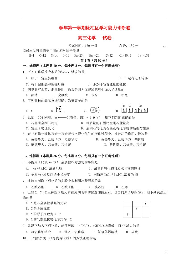 上海市徐汇区高三化学上学期期末学习能力诊断试题