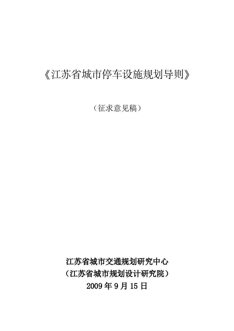 江苏省城市停车设施规划导则