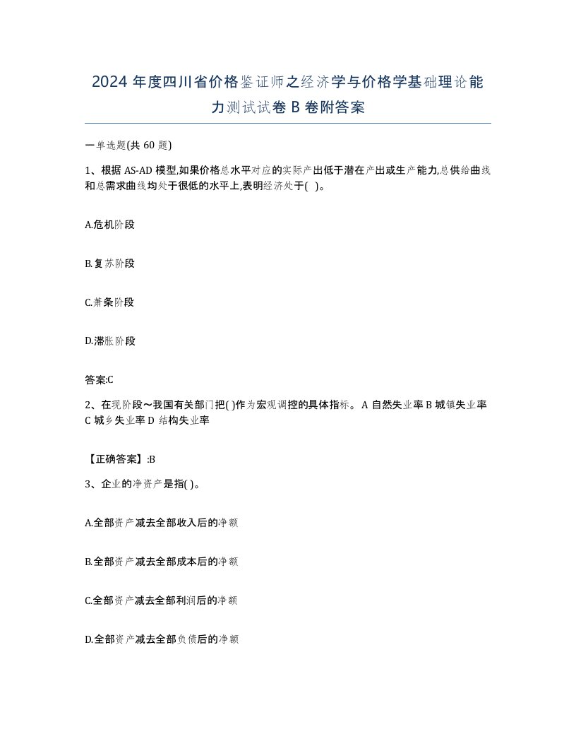 2024年度四川省价格鉴证师之经济学与价格学基础理论能力测试试卷B卷附答案