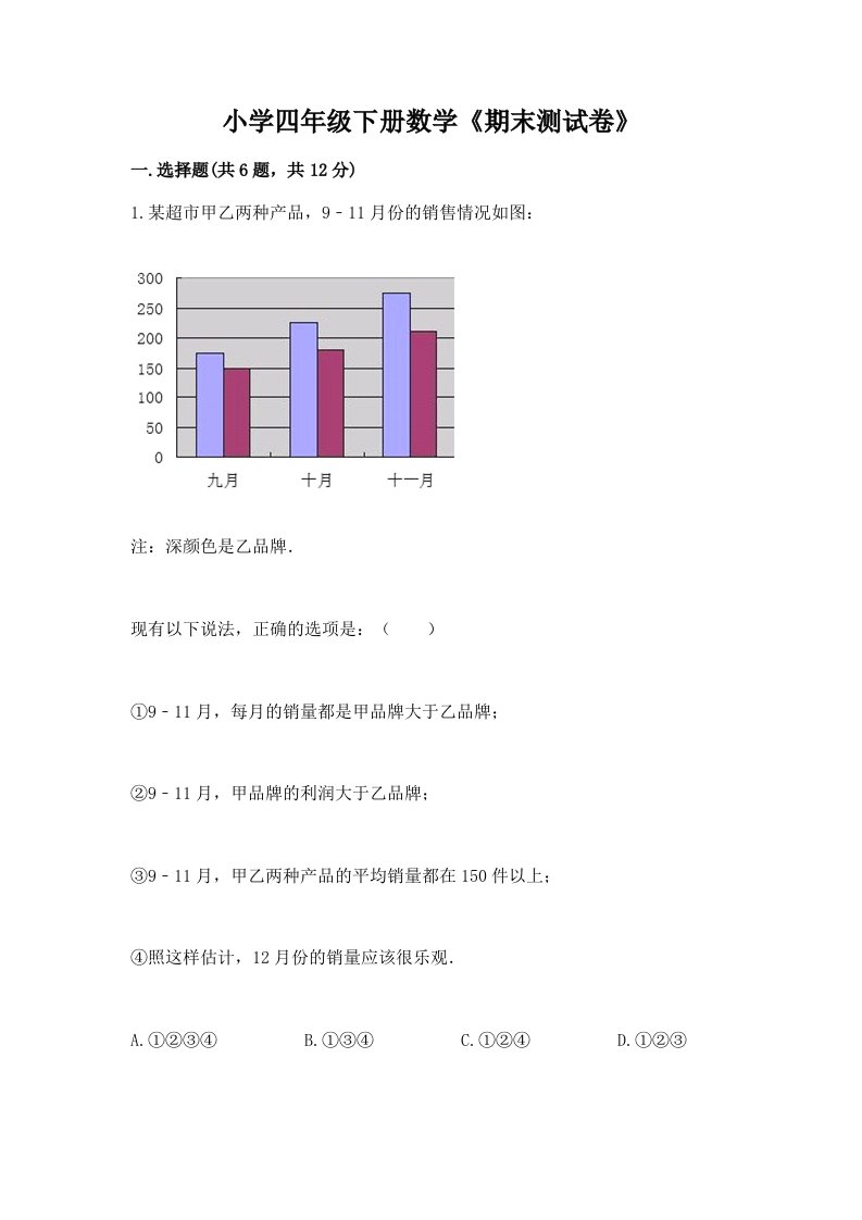 小学四年级下册数学《期末测试卷》精品（历年真题）