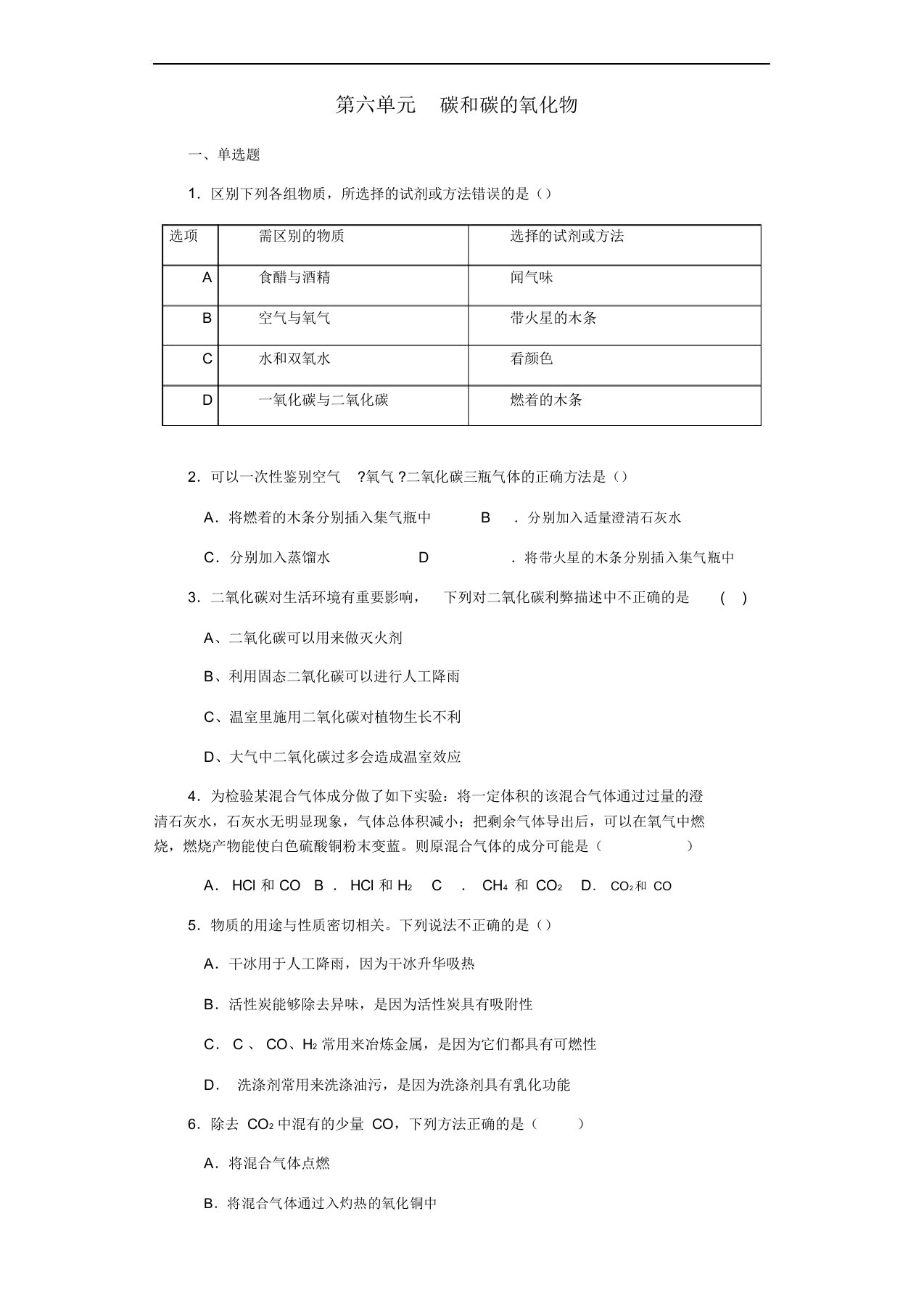 人教版九年级化学上册碳和碳的氧化物综合检测试题教案