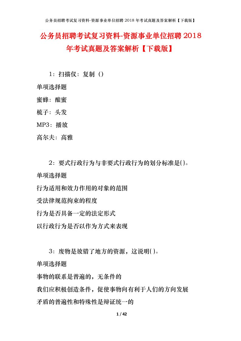 公务员招聘考试复习资料-资源事业单位招聘2018年考试真题及答案解析下载版