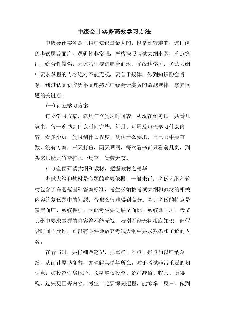 中级会计实务高效学习方法