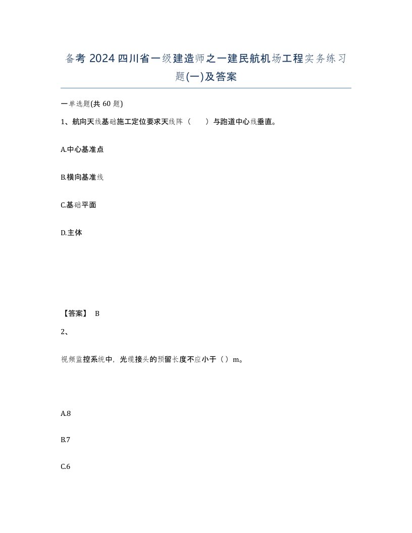 备考2024四川省一级建造师之一建民航机场工程实务练习题一及答案