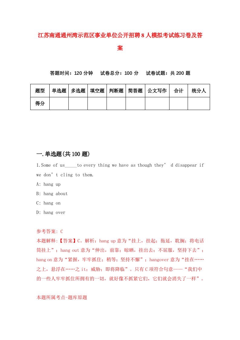 江苏南通通州湾示范区事业单位公开招聘8人模拟考试练习卷及答案第5期