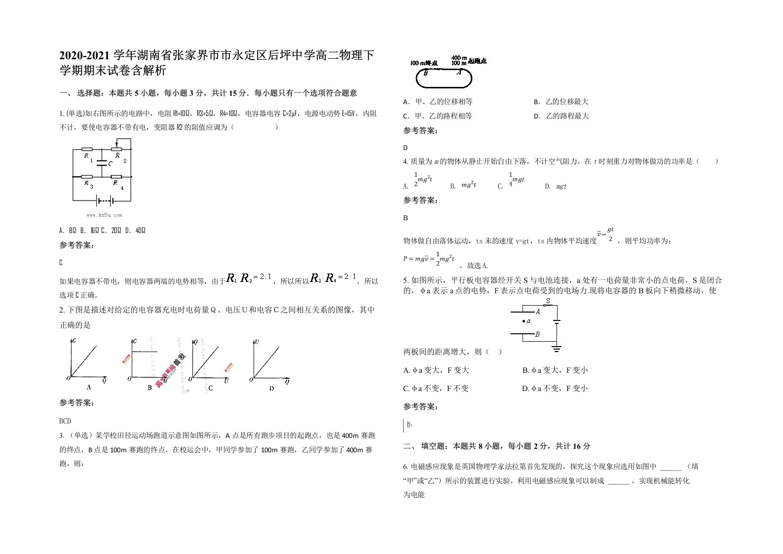 2020-2021学年湖南省张家界市市永定区后坪中学高二物理下学期期末试卷含解析