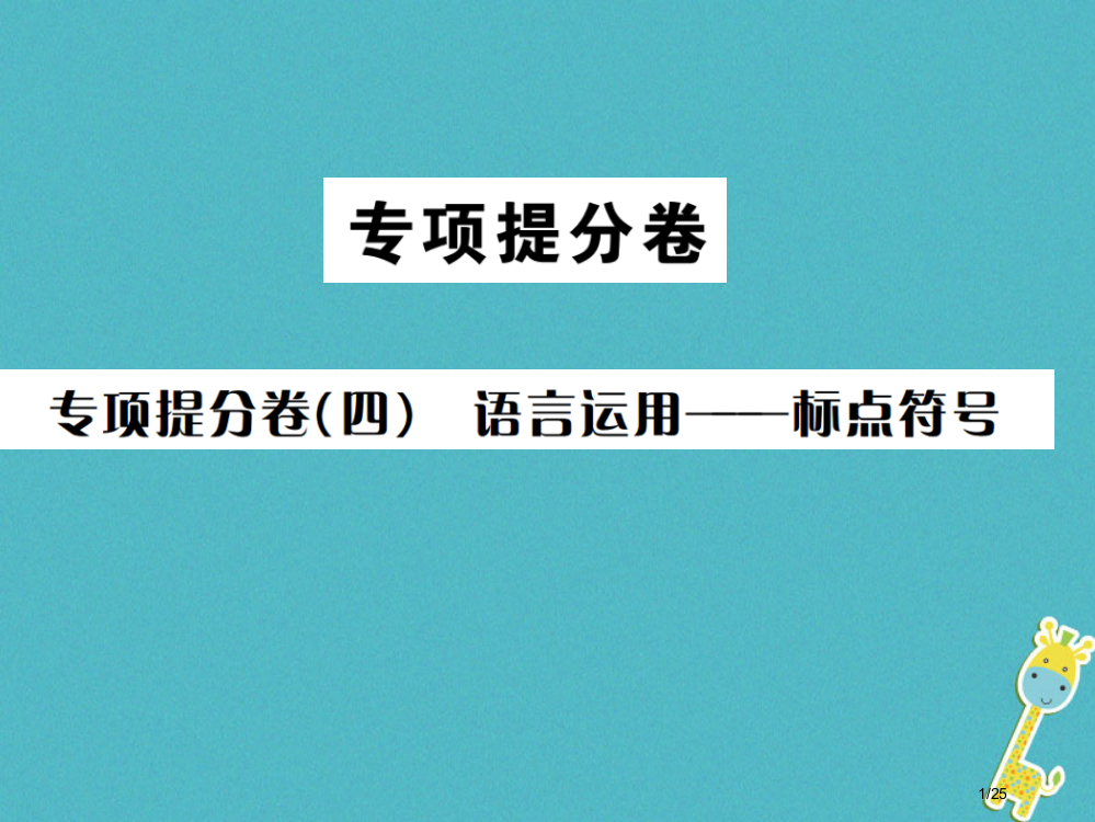 八年级语文下册专项提分卷四语言运用标点符号省公开课一等奖新名师优质课获奖PPT课件