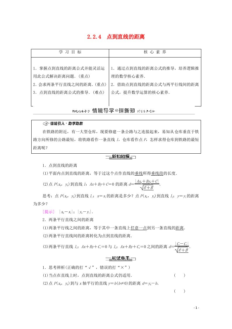 2020_2021学年新教材高中数学第2章平面解析几何2.2直线及其方程2.2.4点到直线的距离学案含解析新人教B版选择性必修第一册