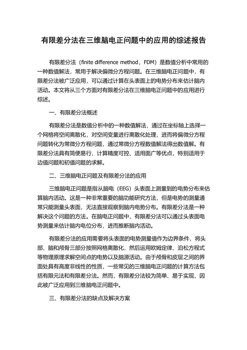 有限差分法在三维脑电正问题中的应用的综述报告