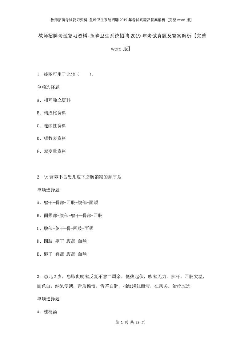 教师招聘考试复习资料-鱼峰卫生系统招聘2019年考试真题及答案解析完整word版