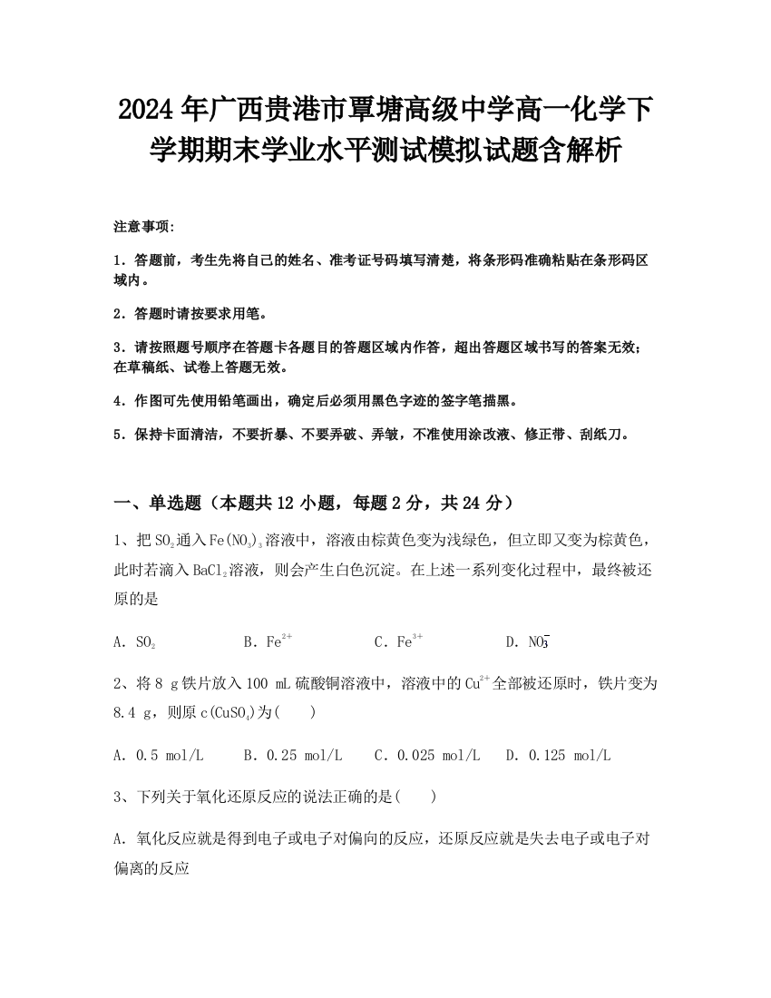 2024年广西贵港市覃塘高级中学高一化学下学期期末学业水平测试模拟试题含解析