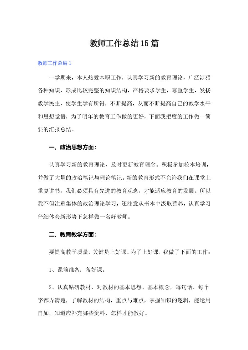 教师工作总结15篇