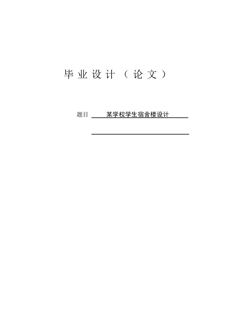 学校学生宿舍楼设计土木工程毕业设计计算书